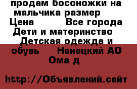 продам босоножки на мальчика размер 28 › Цена ­ 700 - Все города Дети и материнство » Детская одежда и обувь   . Ненецкий АО,Ома д.